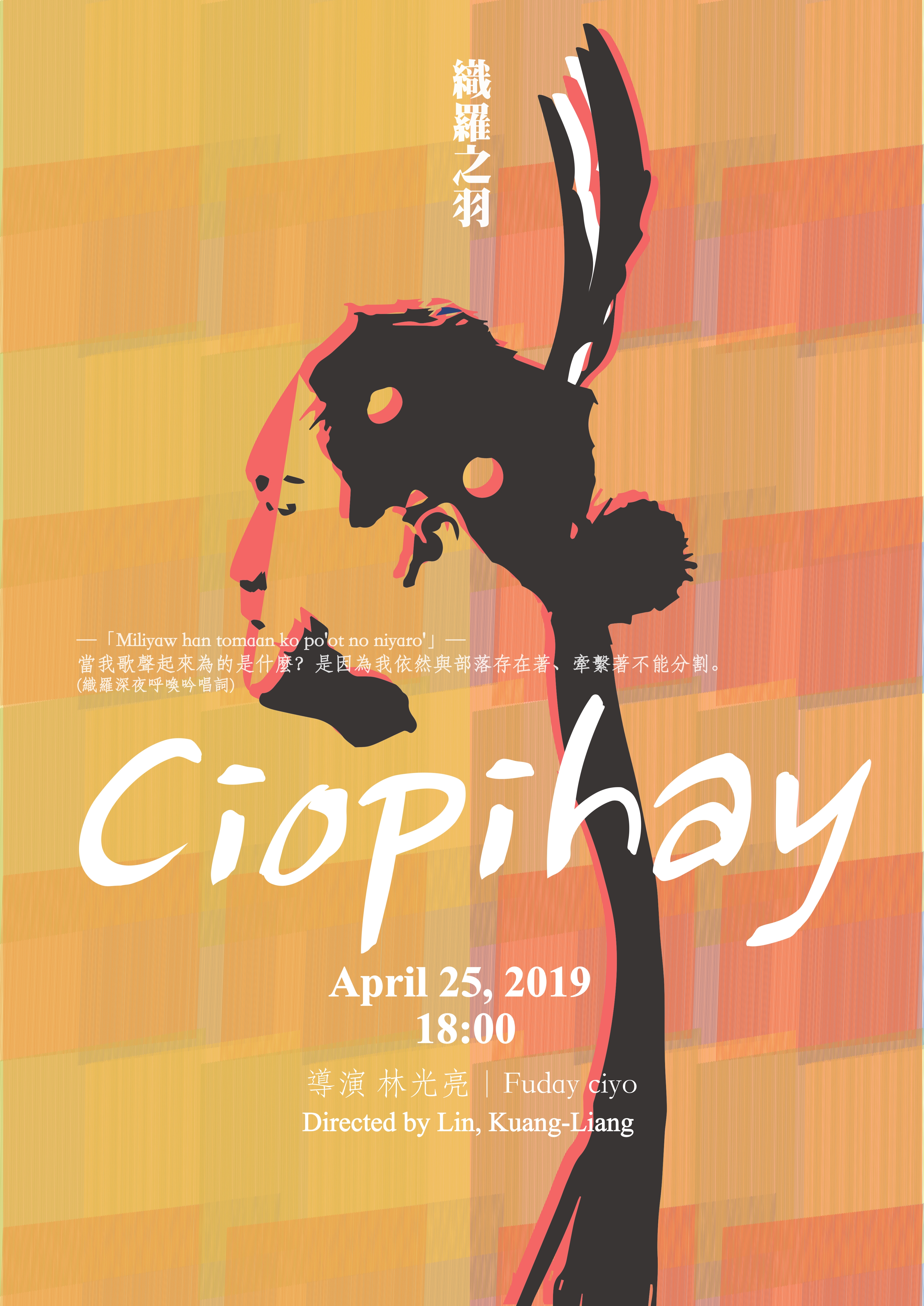 《織羅之羽》海報